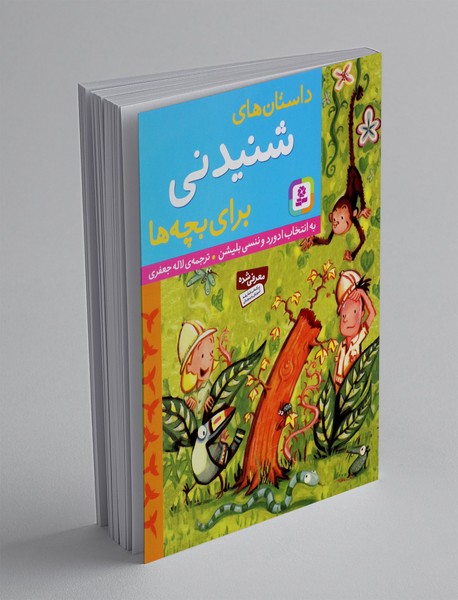 داستان های شنیدنی برای بچه ها