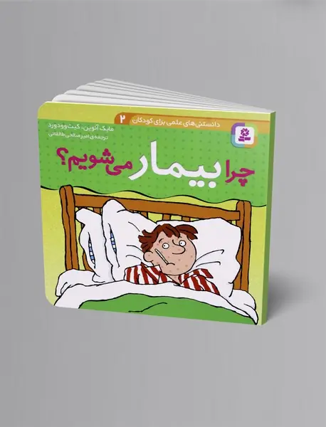 چرا بیمار می شویم؟