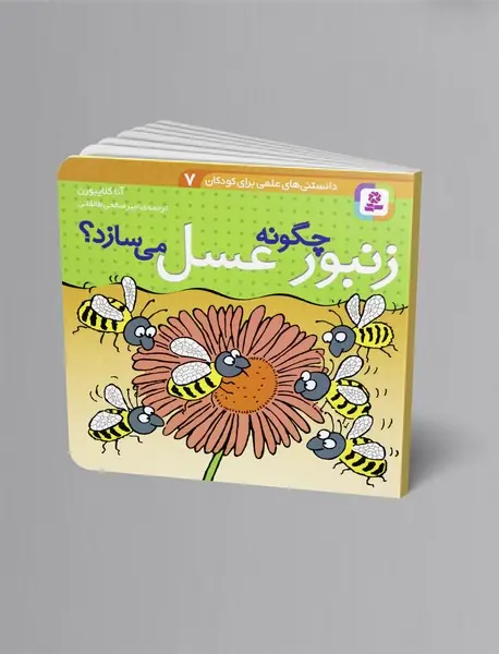 زنبور چگونه عسل می سازد؟