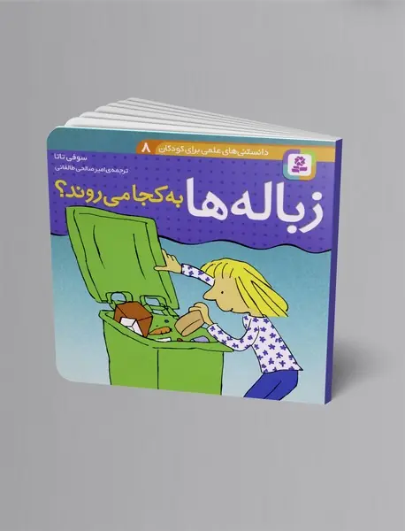زباله ها به کجا می روند؟