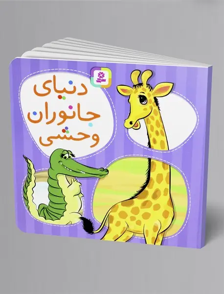 دنیای جانوران وحشی دنیای جانوران وحشی