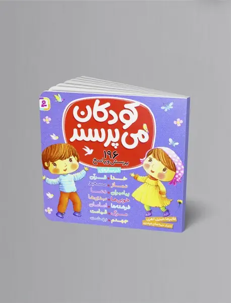 کودکان می پرسند: 196 پرسش و پاسخ