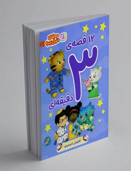 12 قصه ی 3 دقیقه ای