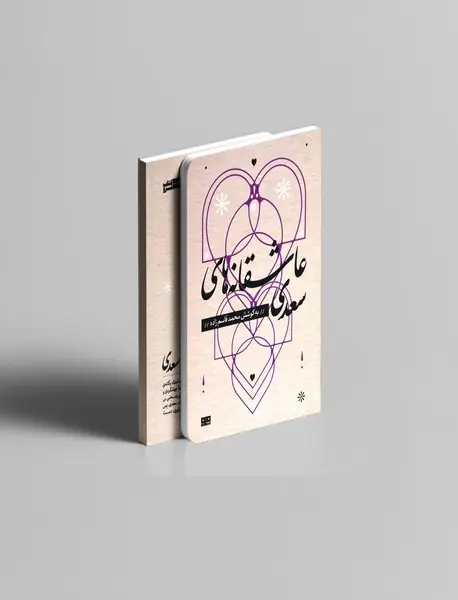 عاشقانه های سعدی