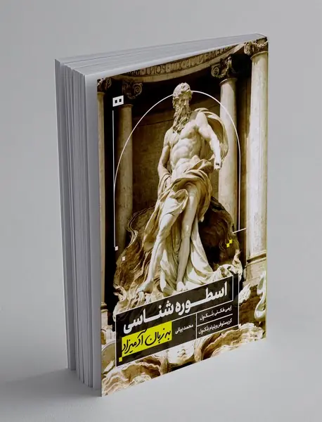 اسطوره شناسی به زبان آدمیزاد