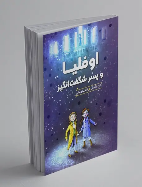 اوفلیا و پسر شگفت انگیز