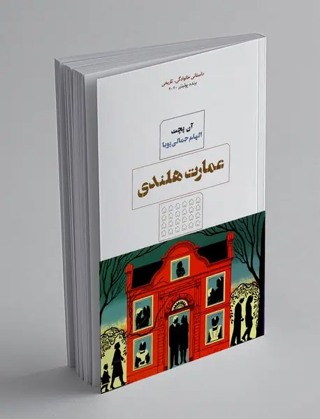 عمارت هلندی