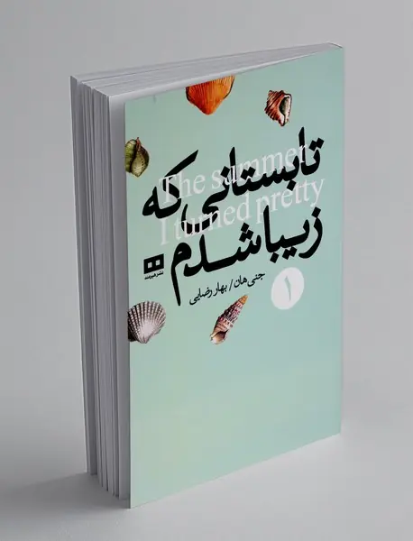 تابستانی که زیبا شدم
