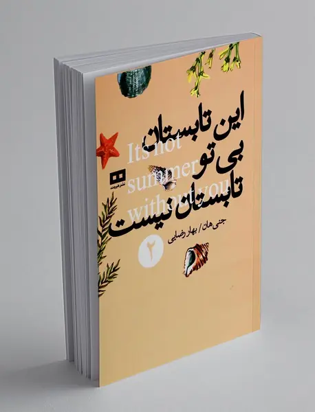 این تابستان بی تو تابستان نیست