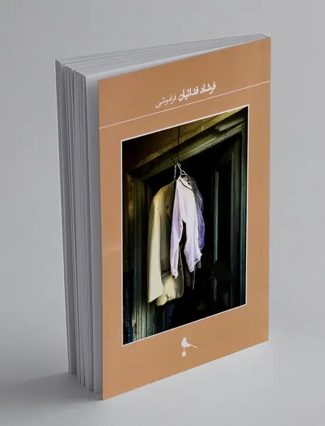 فراموشی