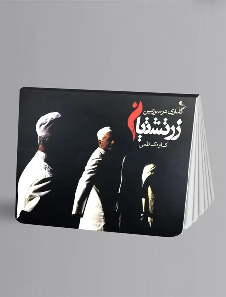 گذاری در سرزمین زرتشتیان