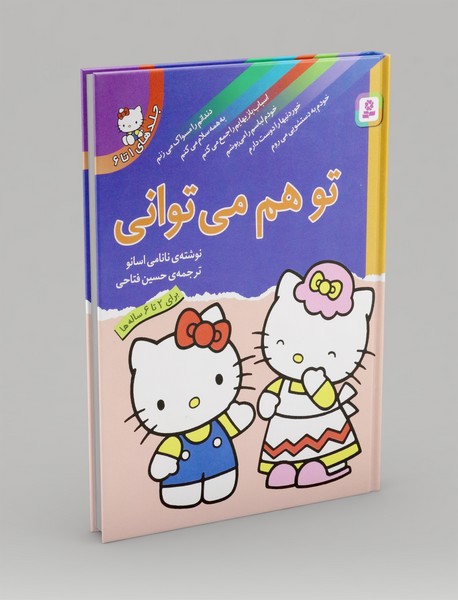 تو هم می توانی