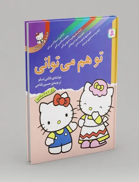 تو هم می توانی