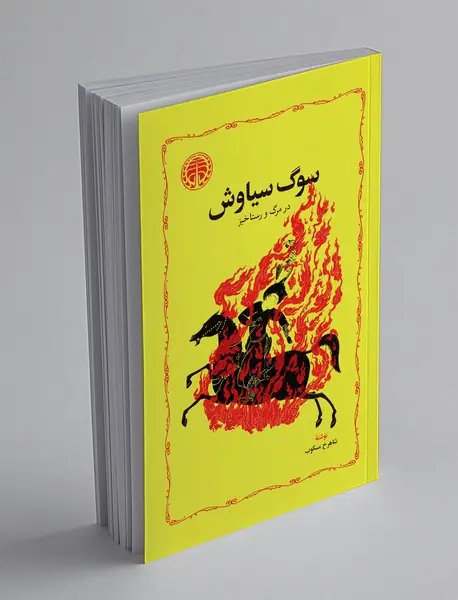سوگ سیاوش: درمرگ و رستاخیز