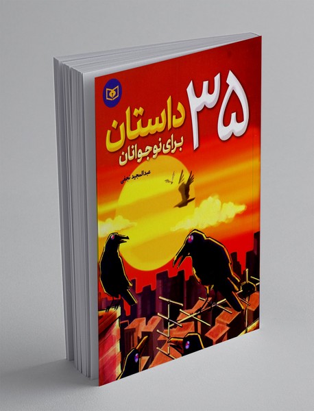 35 داستان برای نوجوانان