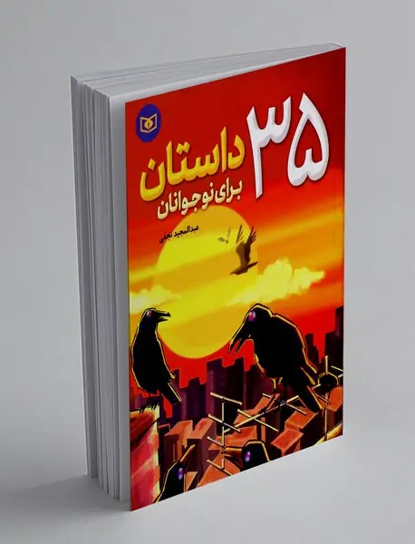 35 داستان برای نوجوانان