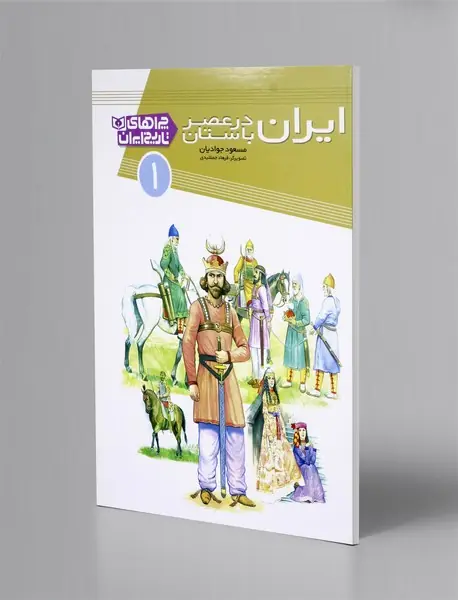 ایران در عصر باستان
