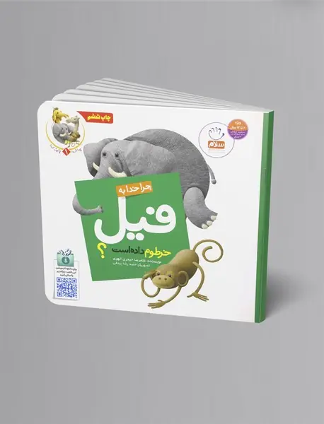 چرا خدا به فیل خرطوم داده است؟