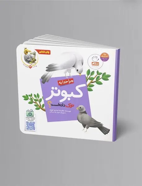چرا خدا به کبوتر نوک داده است؟
