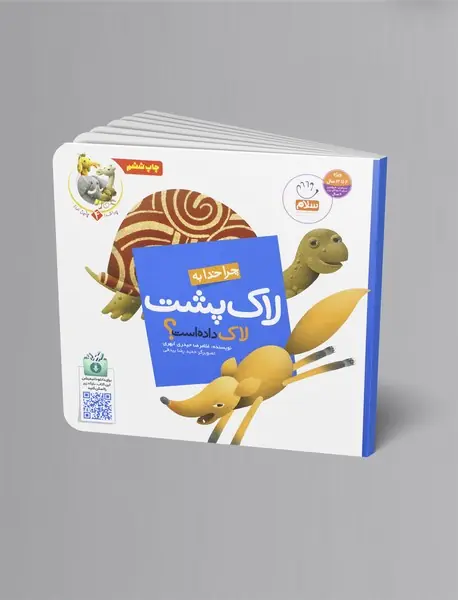 چرا خدا به لاک‌پشت لاک داده است؟