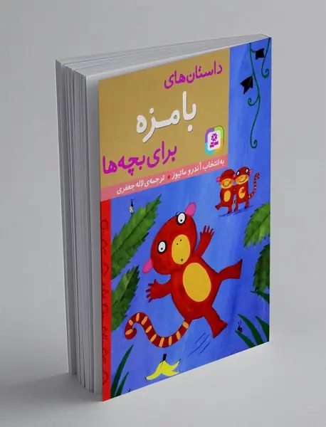 داستان های با مزه برای بچه ها