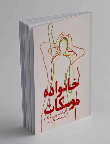 خانواده موسکات