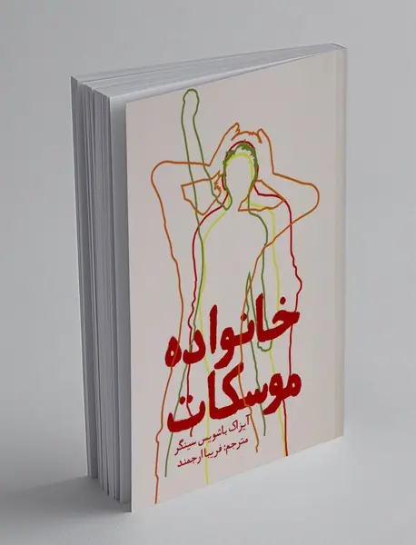 خانواده موسکات