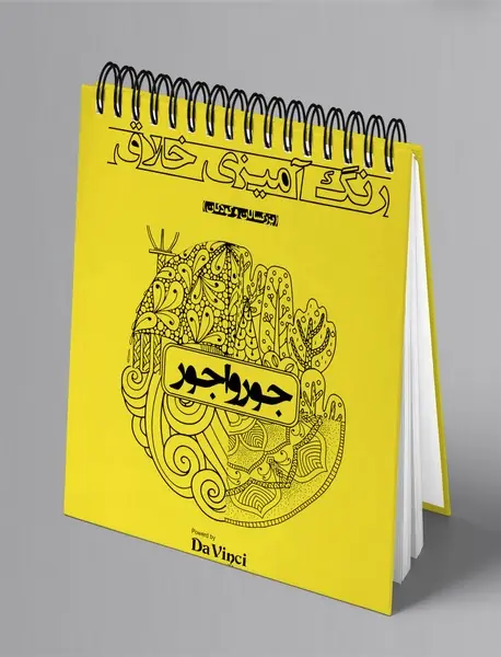رنگ آمیزی خلاق: جورواجور