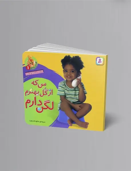 من که از گل بهترم لگن دارم
