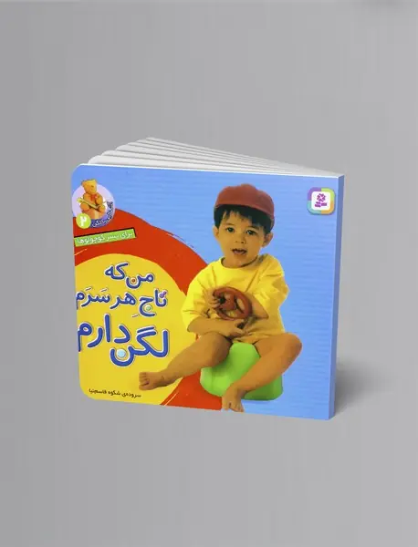 من که تاج هر سرم لگن دارم