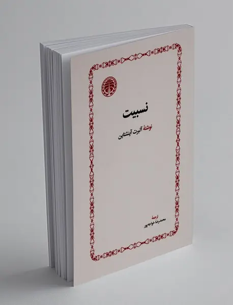 نسبیت