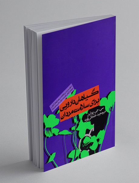 گیاهان دارویی برای سلامت مردان