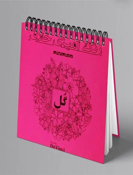 رنگ آمیزی خلاق: گل