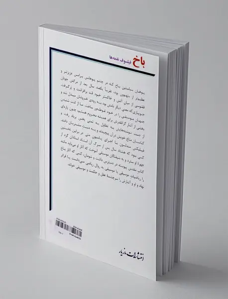 باخ فیلسوف نغمه‌ ها
