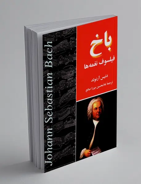باخ فیلسوف نغمه‌ ها
