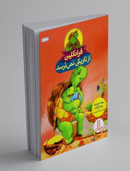 فرانکلین از تاریکی نمی ترسد