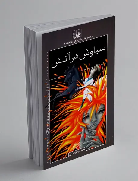 سیاوش در آتش