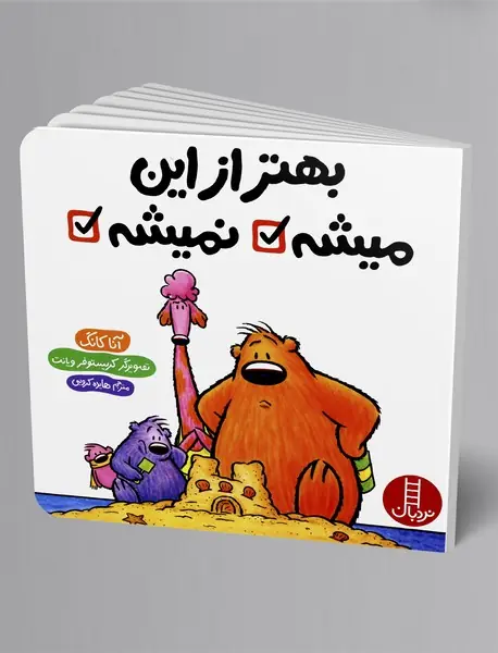 بهتر از این میشه نمیشه؟