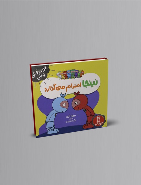نینجا احترام می گذارد