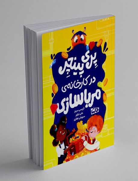 پری پینچر در کارخانه ی مرباسازی