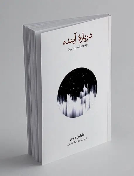 درباره آینده