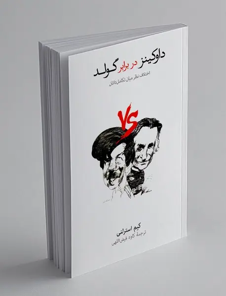 داوکینز در برابر گولد