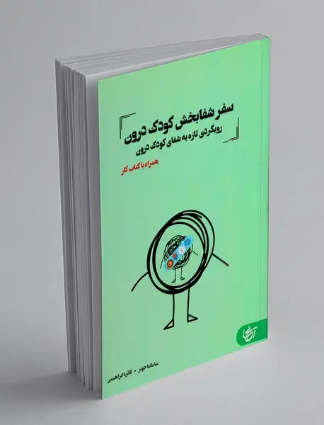 سفر شفابخش کودک درون