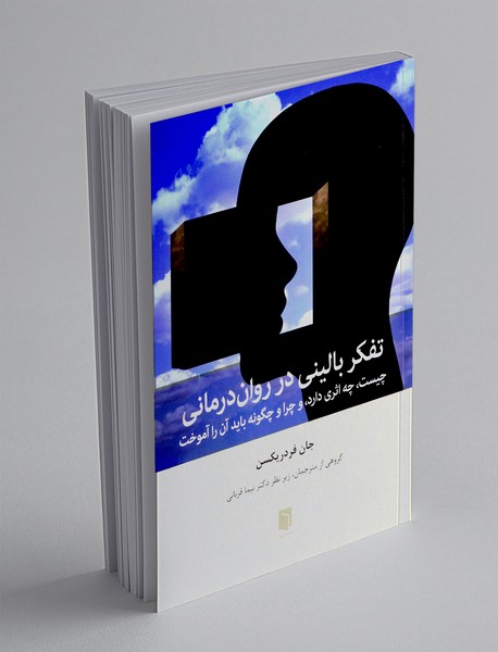 تفکر بالینی در روان درمانی