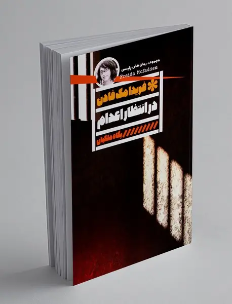 در انتظار اعدام