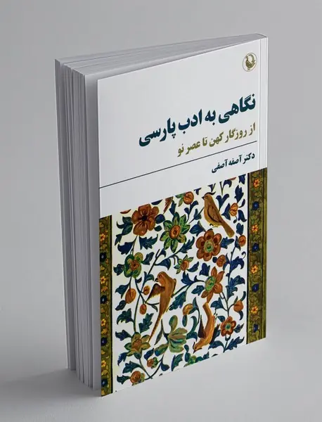 نگاهی به ادب پارسی