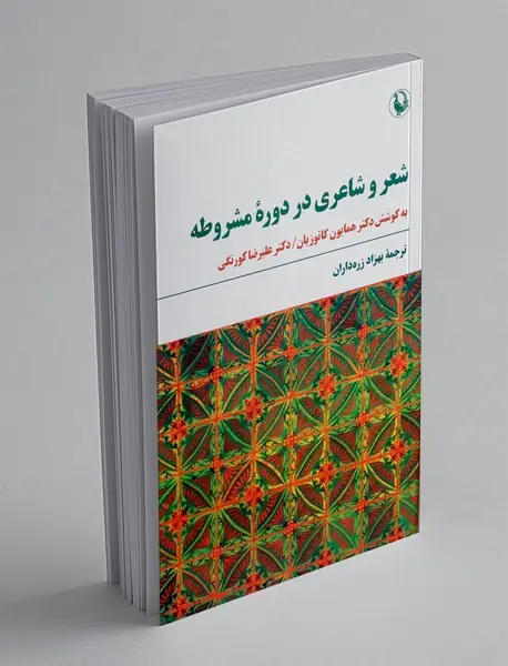 شعر و شاعری در دوره مشروطه