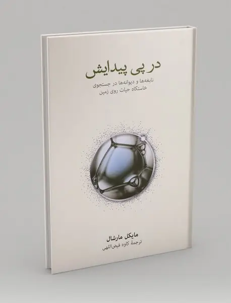 در پی پیدایش