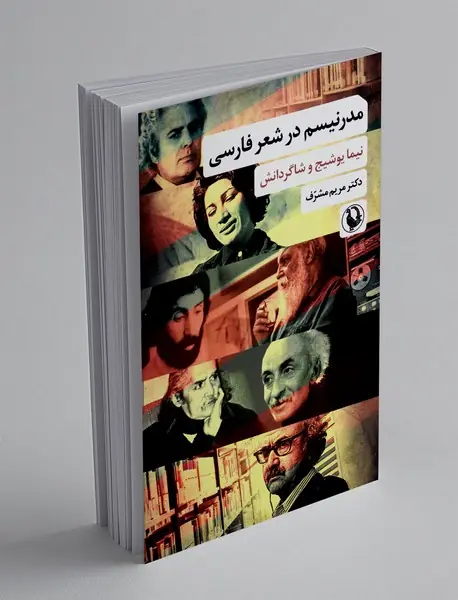 مدرنیسم در شعر فارسی