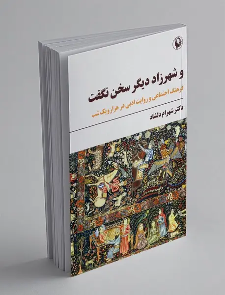 و شهرزاد دیگر سخن نگفت